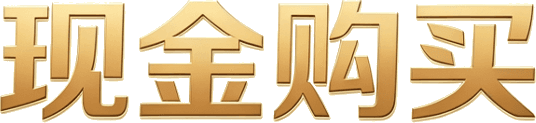 现金购买