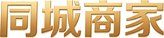 同城商家