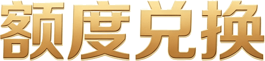 额度兑换
