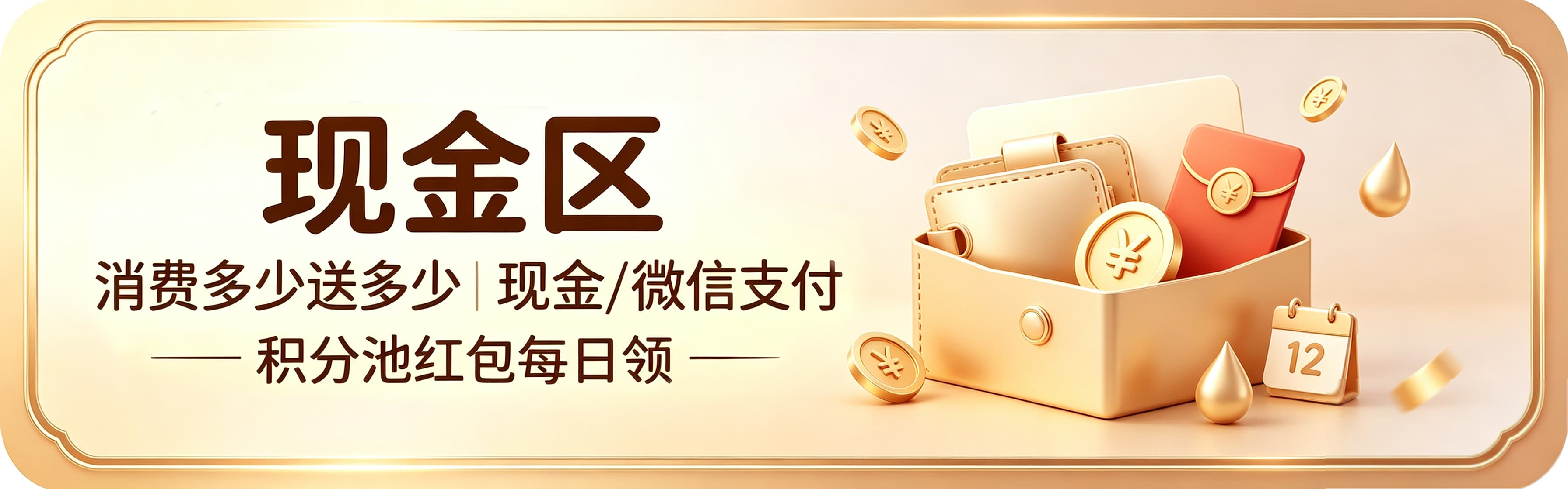 现金区