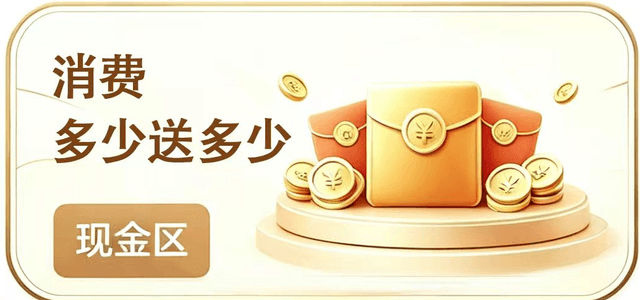 现金区：现金消费，让利返益