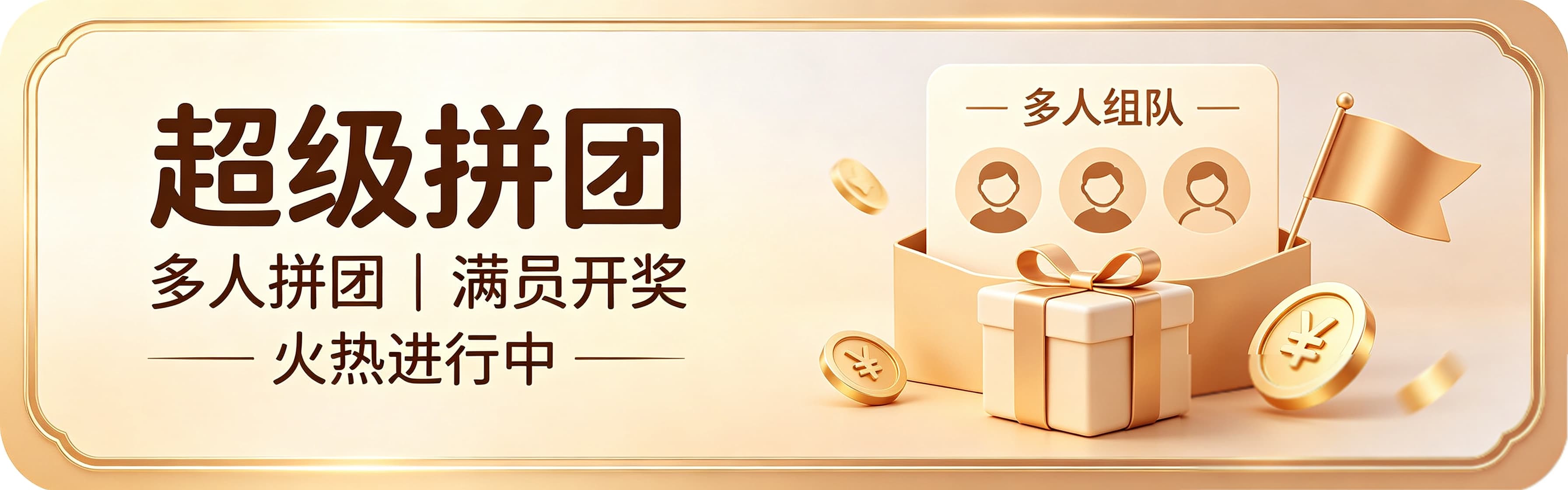 超级拼团