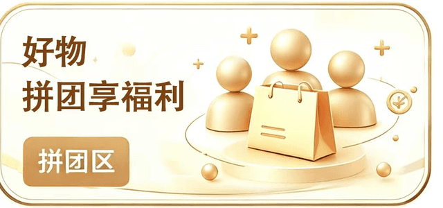 拼团：多人拼团，更划算更快乐