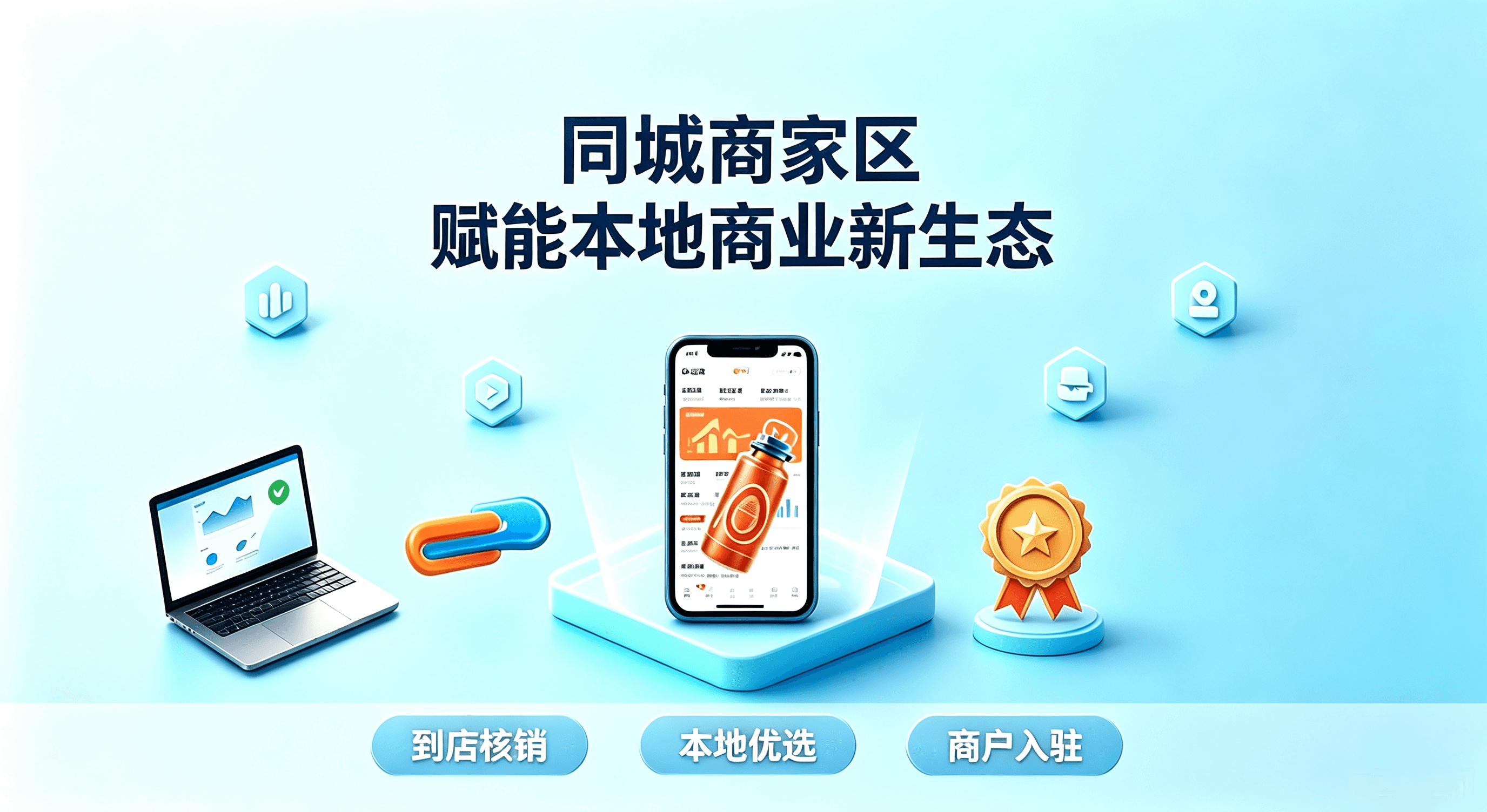 同城商家区：赋能本地商业新生态