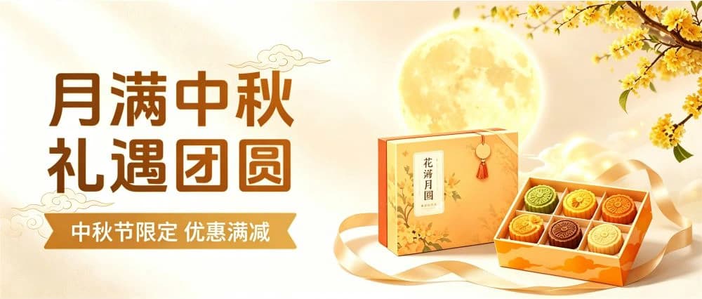 中秋团圆