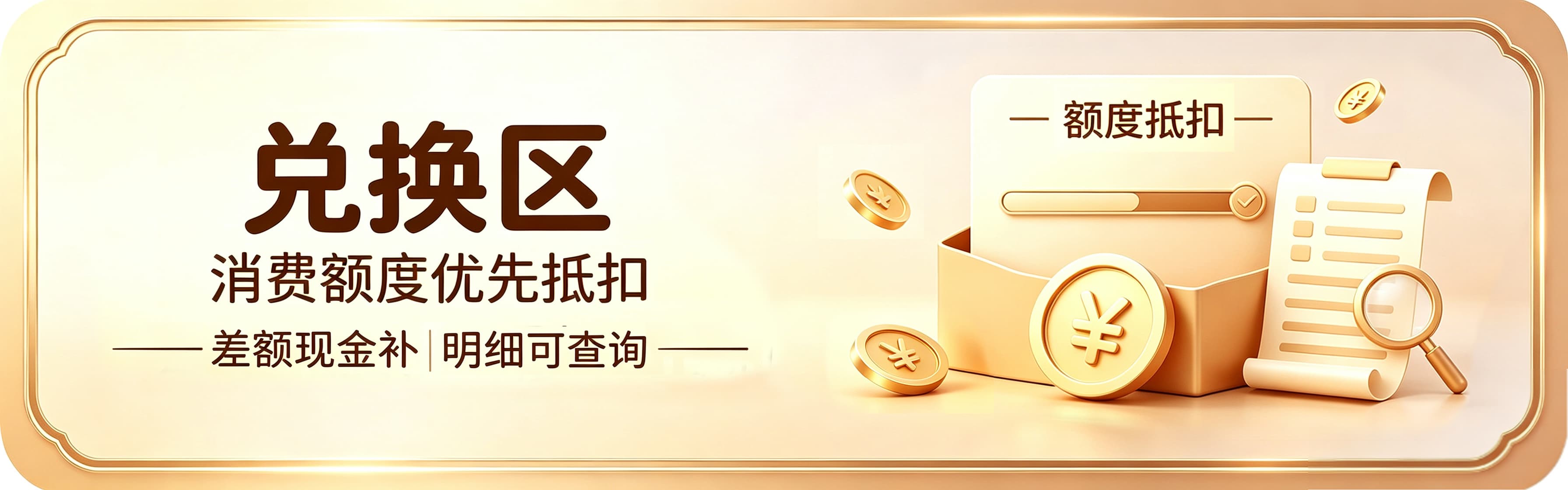 兑换区