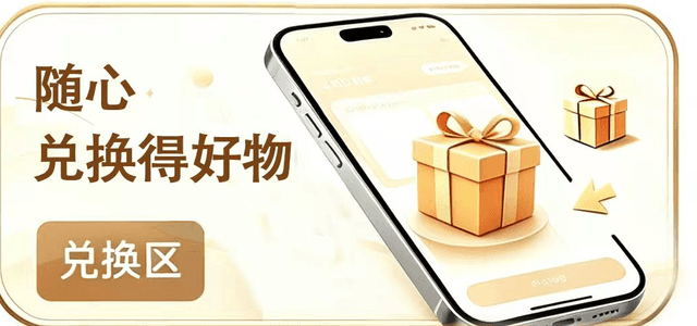 兑换区：积分好物，等值互换