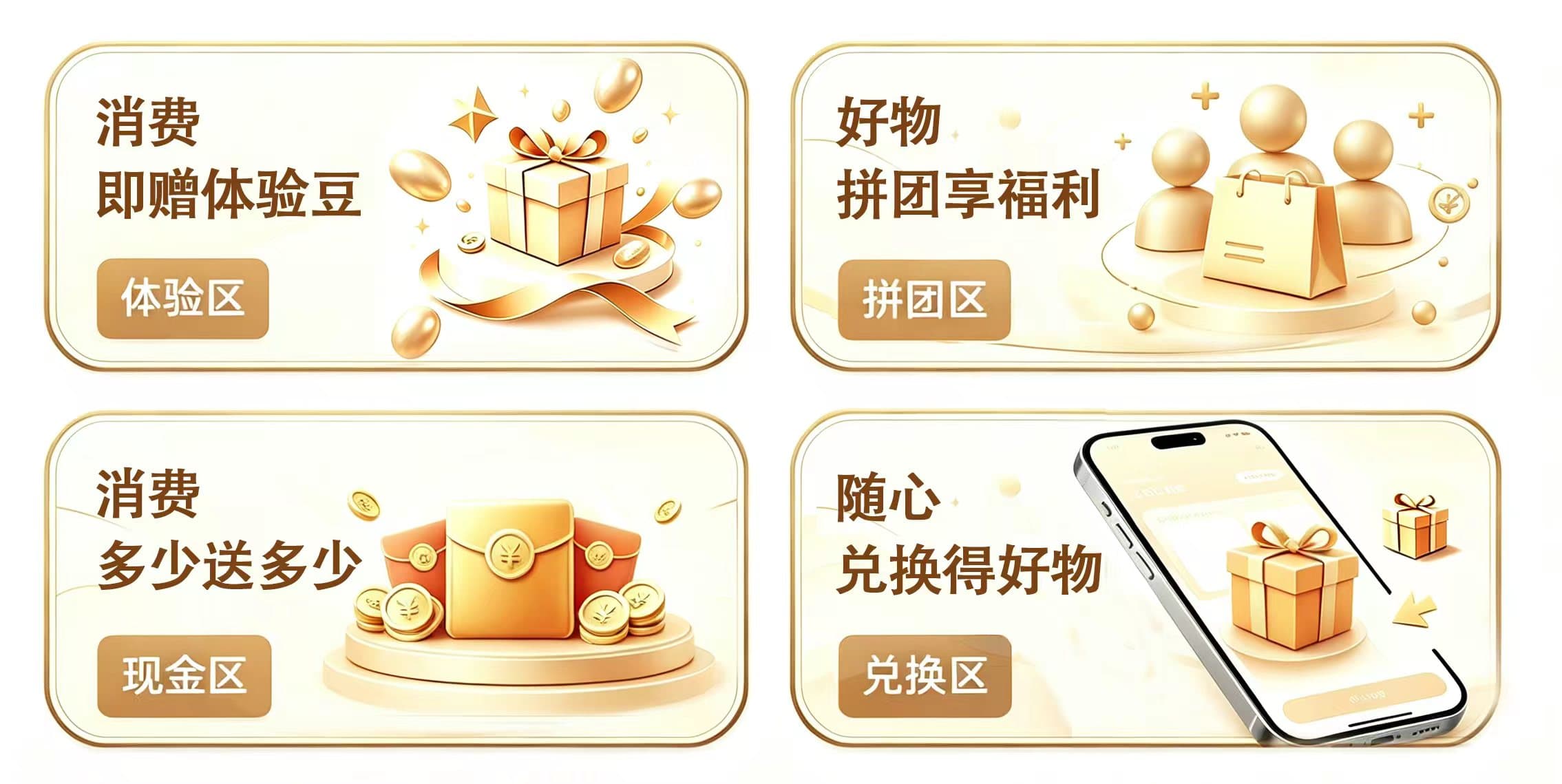 体验区、拼团区、现金区、兑换区