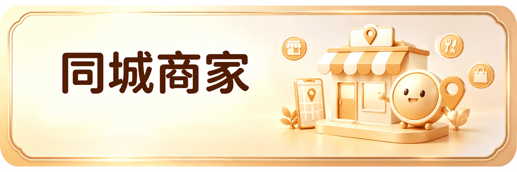同城商家消费方式
