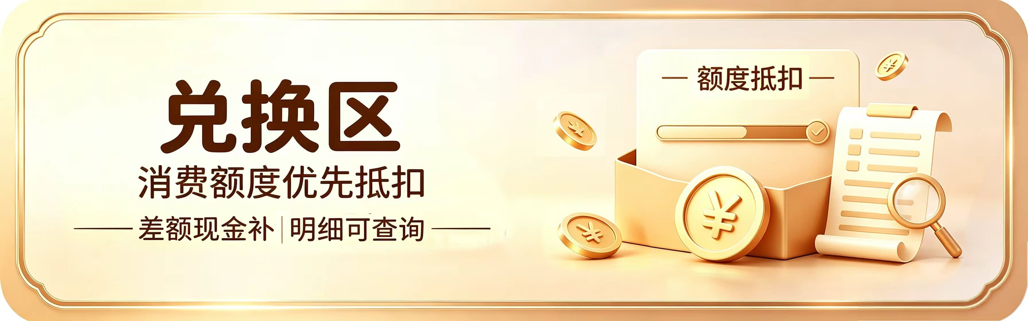 额度兑换消费方式